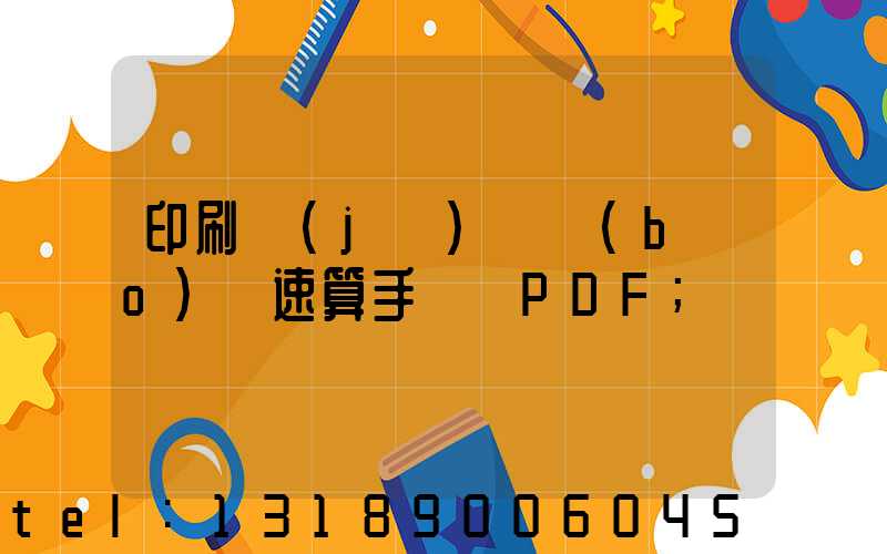 印刷計(jì)價報(bào)價速算手冊 PDF